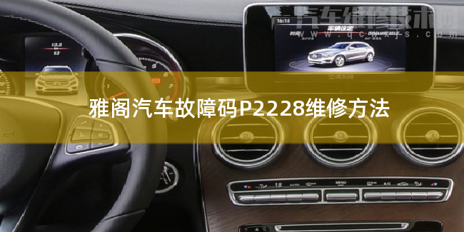 雅閣汽車故障碼P2228維修方法 雅閣P2228故障碼怎么解決