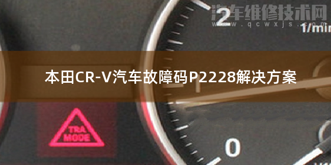 本田CR-V汽車故障碼P2228解決方案 本田CR-VP2228故障碼怎么解決