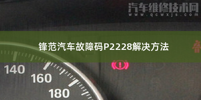 鋒范汽車故障碼P2228解決方法 鋒范P2228故障碼怎么解決