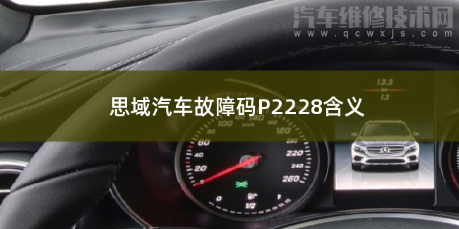 思域汽車故障碼P2228含義 思域P2228故障碼什么問題