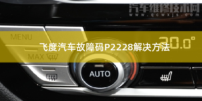 飛度汽車故障碼P2228解決方法 飛度P2228故障碼什么問題