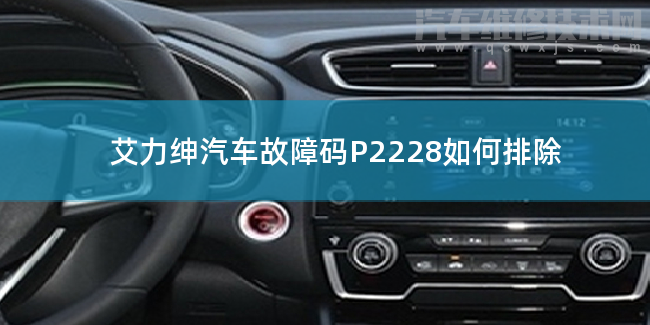 艾力紳汽車故障碼P2228如何排除 艾力紳P2228故障碼什么意思