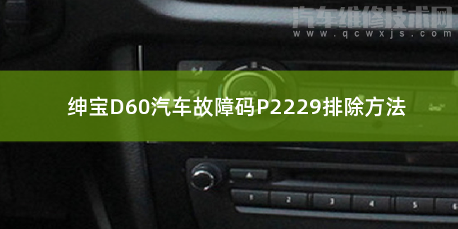 紳寶D60汽車故障碼P2229排除方法 紳寶D60P2229故障碼怎么維修