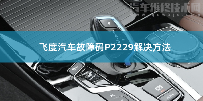 飛度汽車故障碼P2229解決方法 飛度P2229故障碼是什么原因