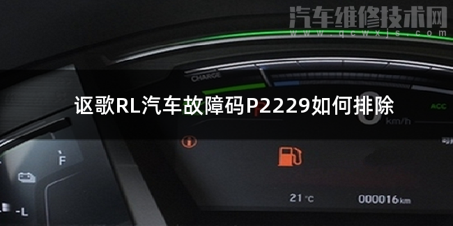  謳歌RL汽車故障碼P2229如何排除 謳歌RLP2229故障碼是什么原因