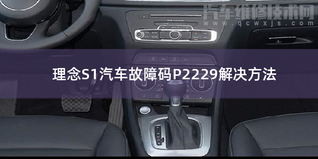 理念S1汽車故障碼P2229解決方法 理念S1P2229故障碼怎么解決