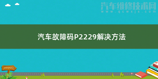 汽車故障碼P2229解決方法 P2229故障碼什么問題
