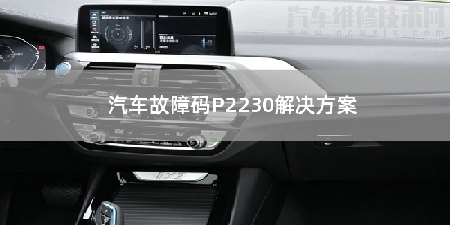  汽車故障碼P2230解決方案 P2230故障碼怎么解決