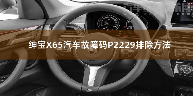 紳寶X65汽車故障碼P2229排除方法 紳寶X65P2229故障碼怎么解決