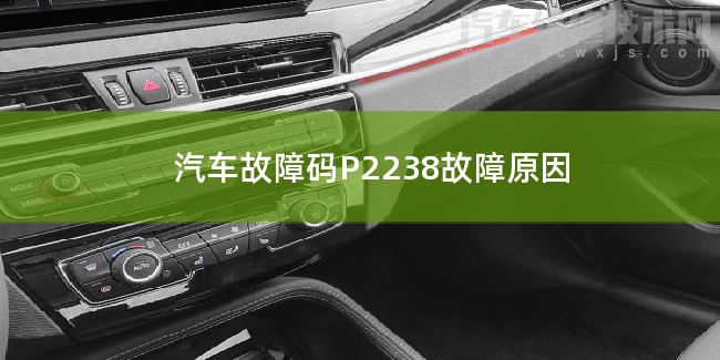  汽車故障碼P2238故障原因 P2238故障碼怎么維修