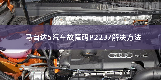 馬自達5汽車故障碼P2237解決方法 馬自達5P2237故障碼什么問題