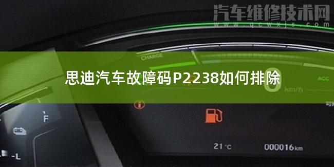 思迪汽車故障碼P2238如何排除 思迪P2238故障碼怎么維修