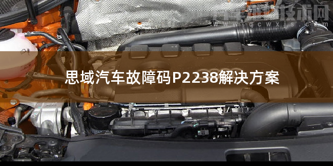 思域汽車故障碼P2238解決方案 思域P2238故障碼怎么解決