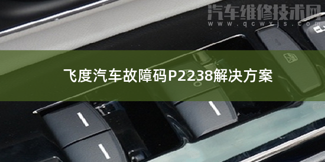 飛度汽車故障碼P2238解決方案 飛度P2238故障碼怎么維修