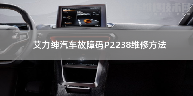  艾力紳汽車故障碼P2238維修方法 艾力紳P2238故障碼怎么維修
