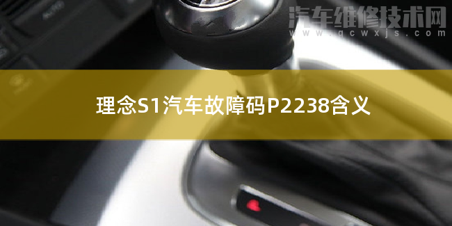 理念S1汽車故障碼P2238含義 理念S1P2238故障碼怎么解決