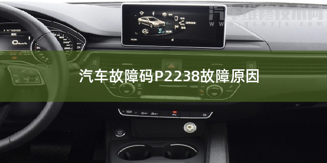  汽車故障碼P2238故障原因 P2238故障碼什么問題