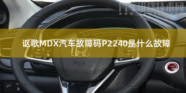  謳歌MDX汽車故障碼P2240是什么故障 謳歌MDXP2240故障碼怎么維修