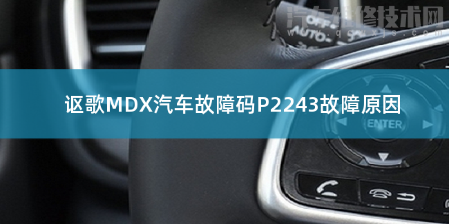 謳歌MDX汽車故障碼P2243故障原因 謳歌MDXP2243故障碼什么問題
