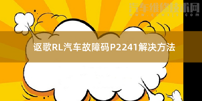  謳歌RL汽車故障碼P2241解決方法 謳歌RLP2241故障碼什么問(wèn)題