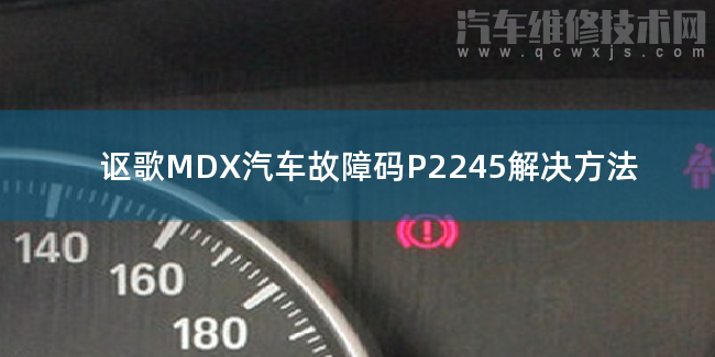 謳歌MDX汽車故障碼P2245解決方法 謳歌MDXP2245故障碼什么意思