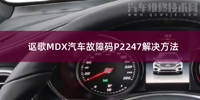 謳歌MDX汽車故障碼P2247解決方法 謳歌MDXP2247故障碼什么問題