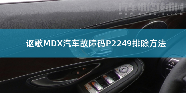 謳歌MDX汽車故障碼P2249排除方法 謳歌MDXP2249故障碼是什么原因