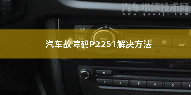 汽車故障碼P2251解決方法 P2251故障碼怎么維修
