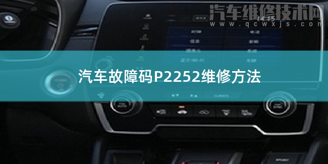  汽車故障碼P2252維修方法 P2252故障碼是什么原因
