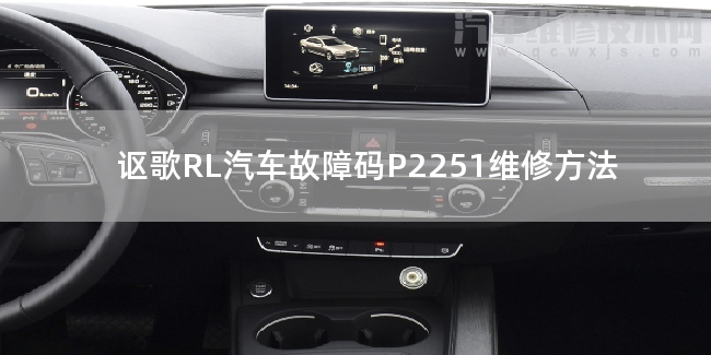  謳歌RL汽車故障碼P2251維修方法 謳歌RLP2251故障碼什么意思