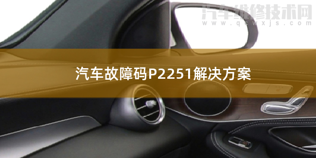  汽車故障碼P2251解決方案 P2251故障碼怎么解決