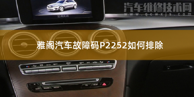 雅閣汽車故障碼P2252如何排除 雅閣P2252故障碼什么問題