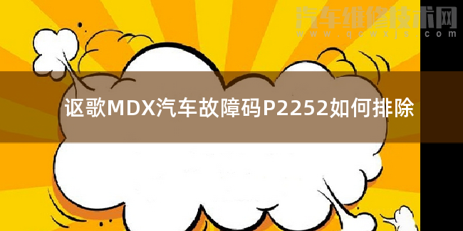 謳歌MDX汽車故障碼P2252如何排除 謳歌MDXP2252故障碼怎么維修