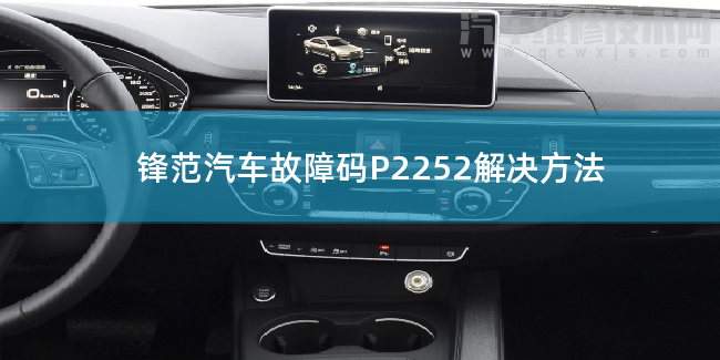 鋒范汽車故障碼P2252解決方法 鋒范P2252故障碼什么意思