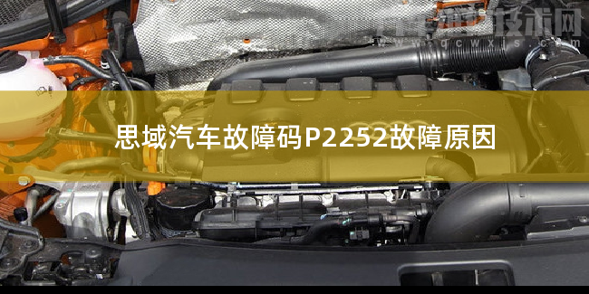 思域汽車故障碼P2252故障原因 思域P2252故障碼什么問題