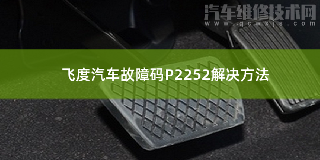 飛度汽車故障碼P2252解決方法 飛度P2252故障碼是什么原因