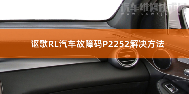 謳歌RL汽車故障碼P2252解決方法 謳歌RLP2252故障碼什么意思 謳歌RL汽車故障碼P2252解決方法 謳歌RLP2252故障碼什么意思