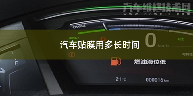 汽車貼膜要用多長時間