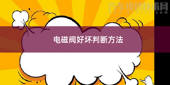 電磁閥怎么判斷好壞的方法
