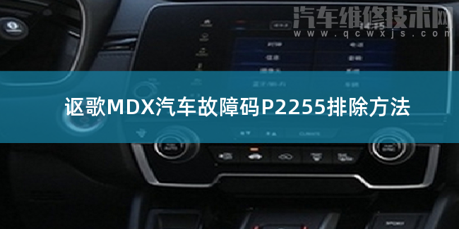 謳歌MDX汽車故障碼P2255排除方法 謳歌MDXP2255故障碼什么意思