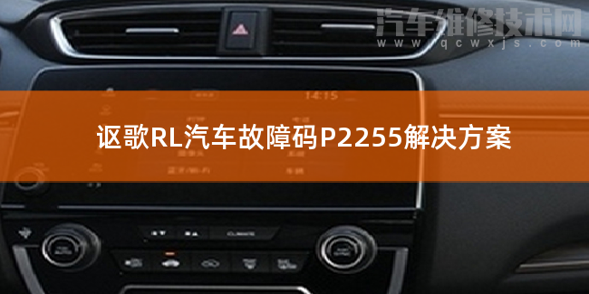  謳歌RL汽車故障碼P2255解決方案 謳歌RLP2255故障碼什么意思