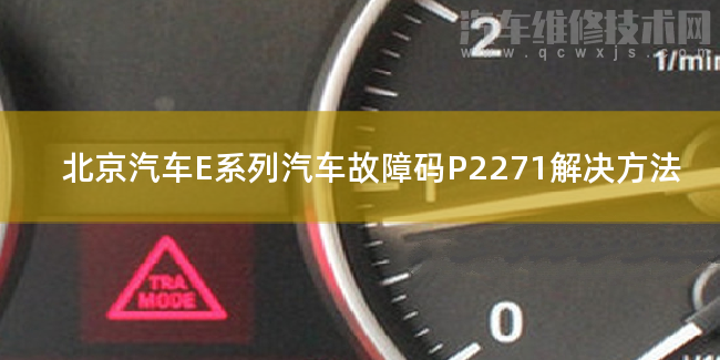 北京汽車E系列汽車故障碼P2271解決方法 北京汽車E系列P2271故障碼怎么維修