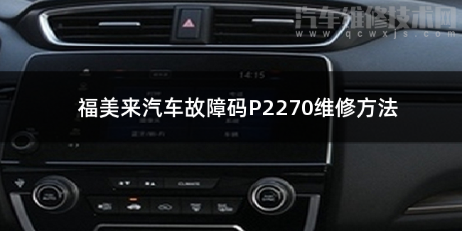 福美來汽車故障碼P2270維修方法 福美來P2270故障碼什么意思