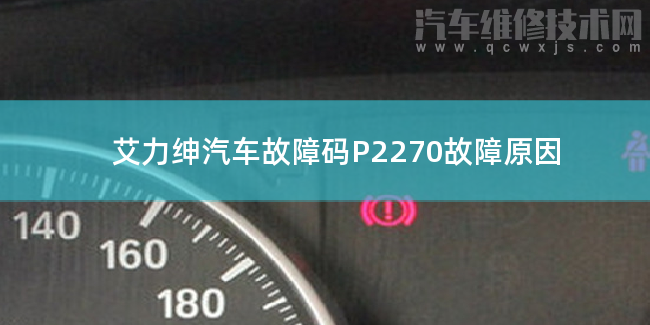  艾力紳汽車故障碼P2270故障原因 艾力紳P2270故障碼什么問題