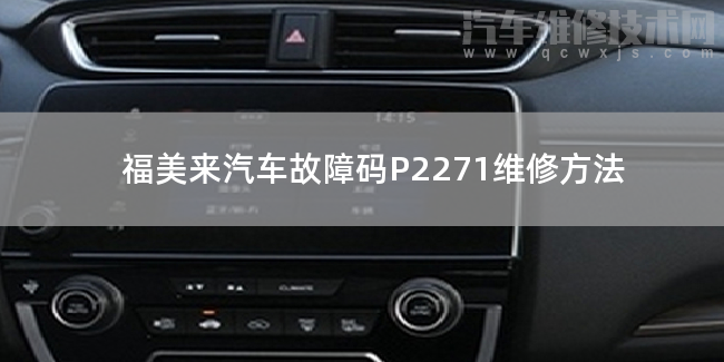 福美來汽車故障碼P2271維修方法 福美來P2271故障碼什么問題