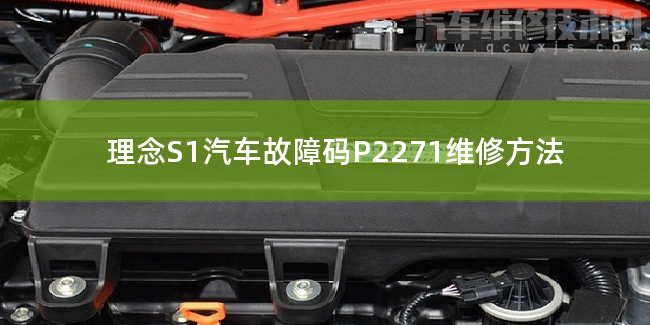 理念S1汽車故障碼P2271維修方法 理念S1P2271故障碼怎么維修