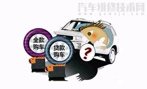 全款買車和貸款買車有什么區別？價格一樣嗎價格相差多大？