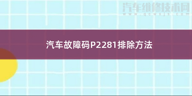  汽車故障碼P2281排除方法 P2281故障碼怎么維修