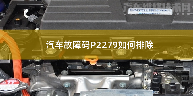 汽車故障碼P2279如何排除 P2279故障碼什么問題
