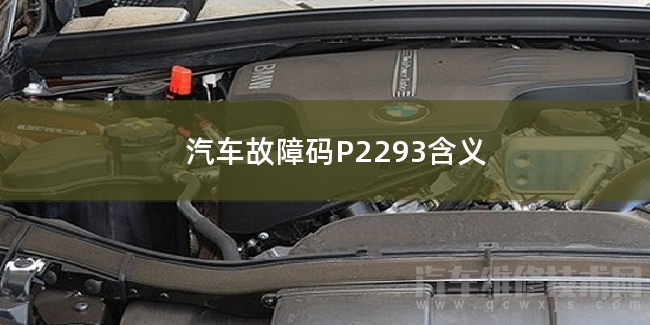  汽車故障碼P2293含義 P2293故障碼怎么解決
